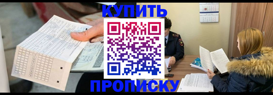 купить прописку в Ижевске